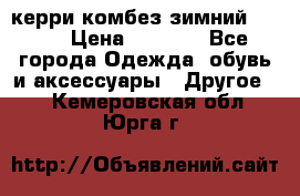 керри комбез зимний 134 6 › Цена ­ 5 500 - Все города Одежда, обувь и аксессуары » Другое   . Кемеровская обл.,Юрга г.